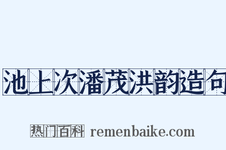 池上次潘茂洪韵造句是什么意思的图片